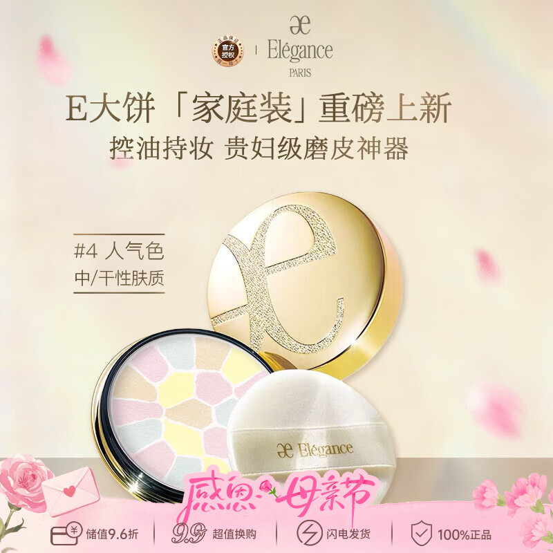 雅莉格丝（Elegance）欢颜蜜粉饼E大饼#04 27克定妆长久持妆粉质细腻生日礼物送女友