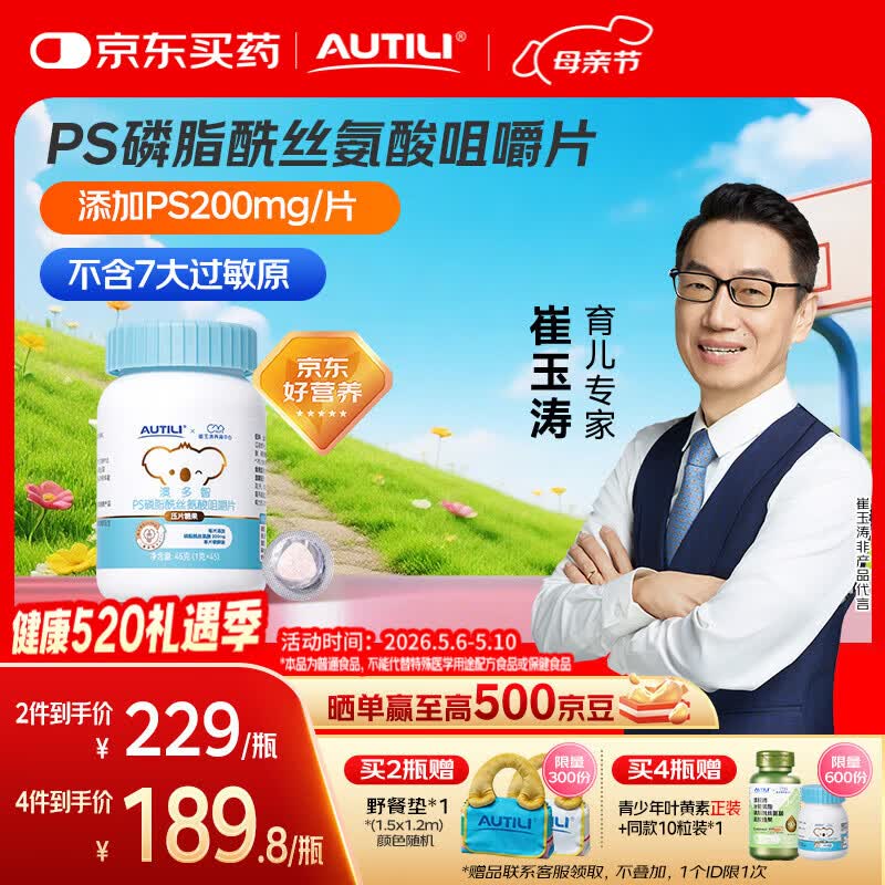 AUTILI澳特力【崔玉涛团队亲研】磷脂酰丝氨酸PS咀嚼片 儿童学生青少年 45粒