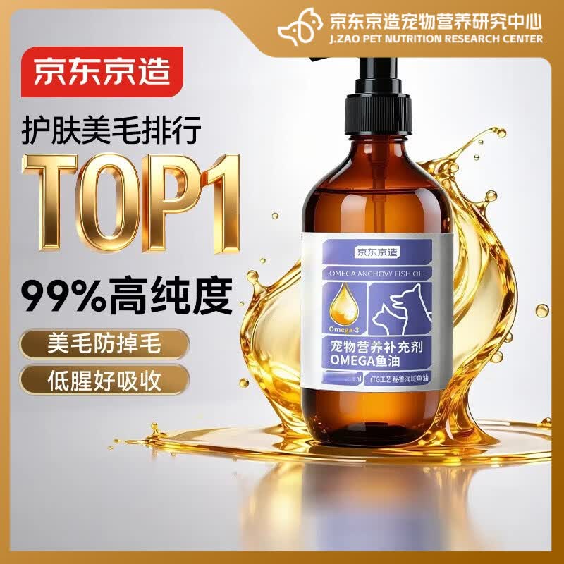 京东京造 京东京造宠物鱼油OMEGA3按压鱼油猫防掉毛鱼油狗狗55ml