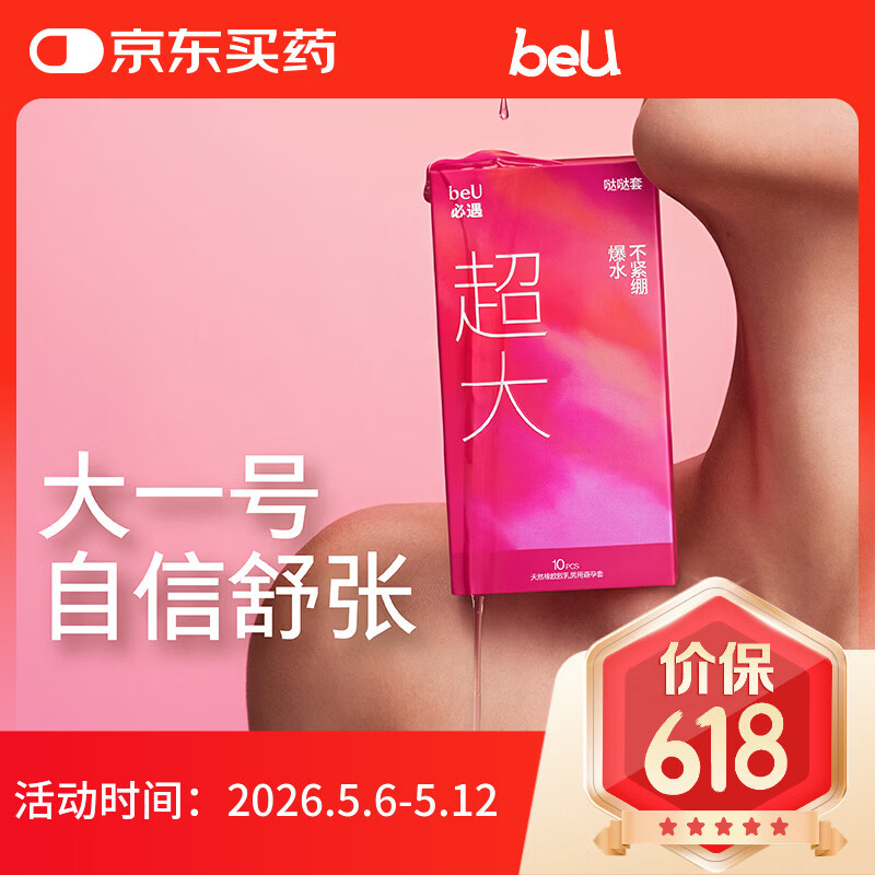 必遇（beU）哒哒套嘟嘟套大号套避孕套超薄byt玻尿酸润滑情趣用品10只