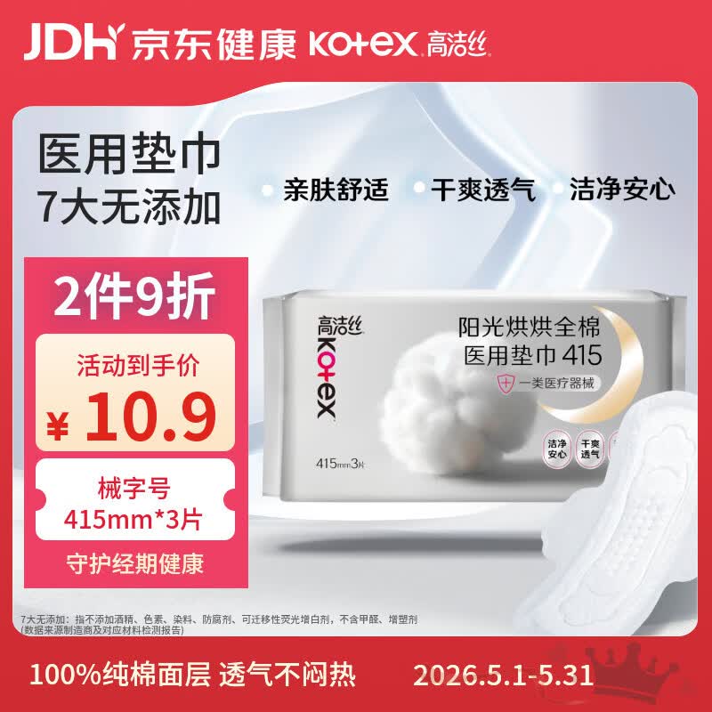 高洁丝阳光烘烘医用护理垫415mm*3片纯棉抑菌姨妈巾械字号术后护理垫巾