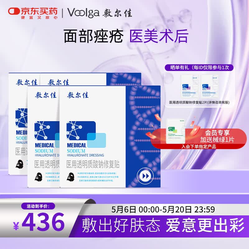 敷尔佳械字号黑膜4盒 医用透明质酸钠修复贴 轻中度痤疮