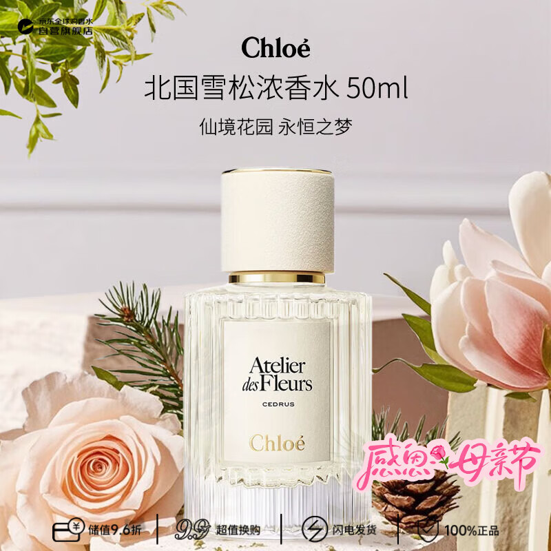 蔻依（Chloe）仙境花园系列北国雪松浓香水50ml 木质花香调 生日礼物