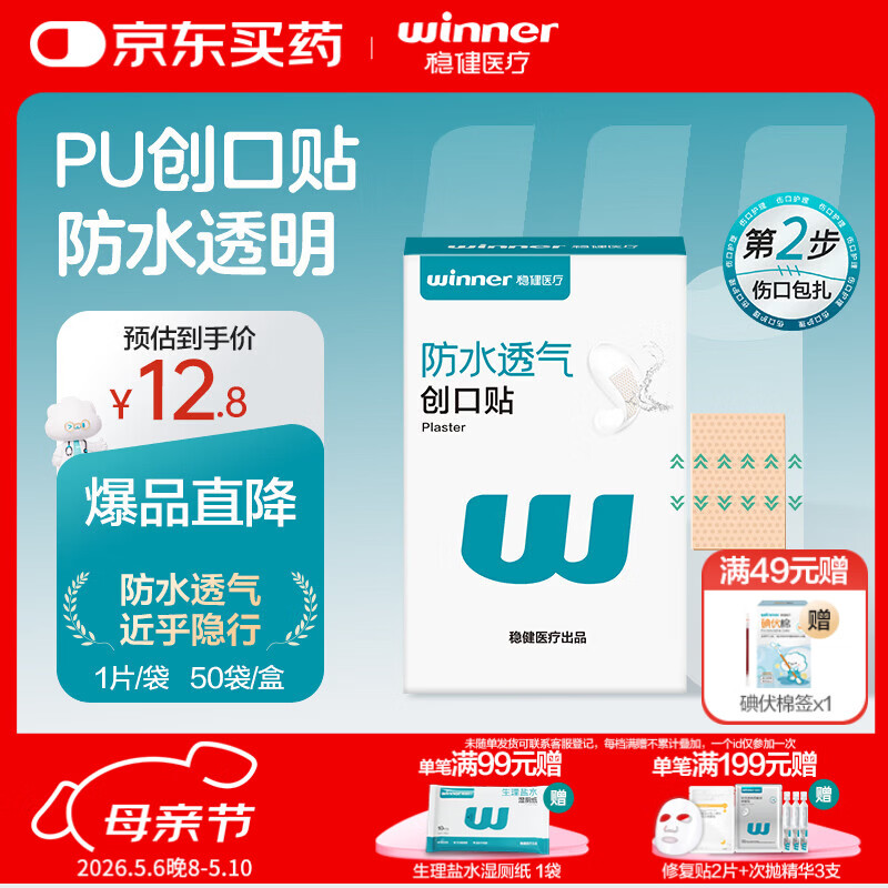 稳健医用防水创口贴透气皮外伤擦伤磨脚贴超薄透明PU亲肤隐形50片/盒
