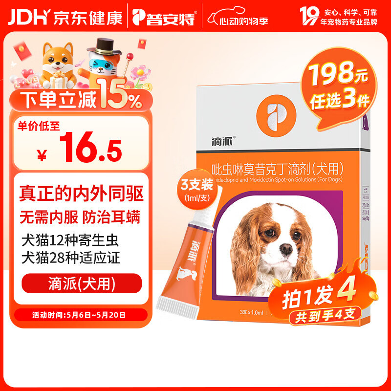 普安特宠物驱虫药狗狗内外同驱体内外一体驱虫耳螨跳蚤螨虫滴派犬4支装