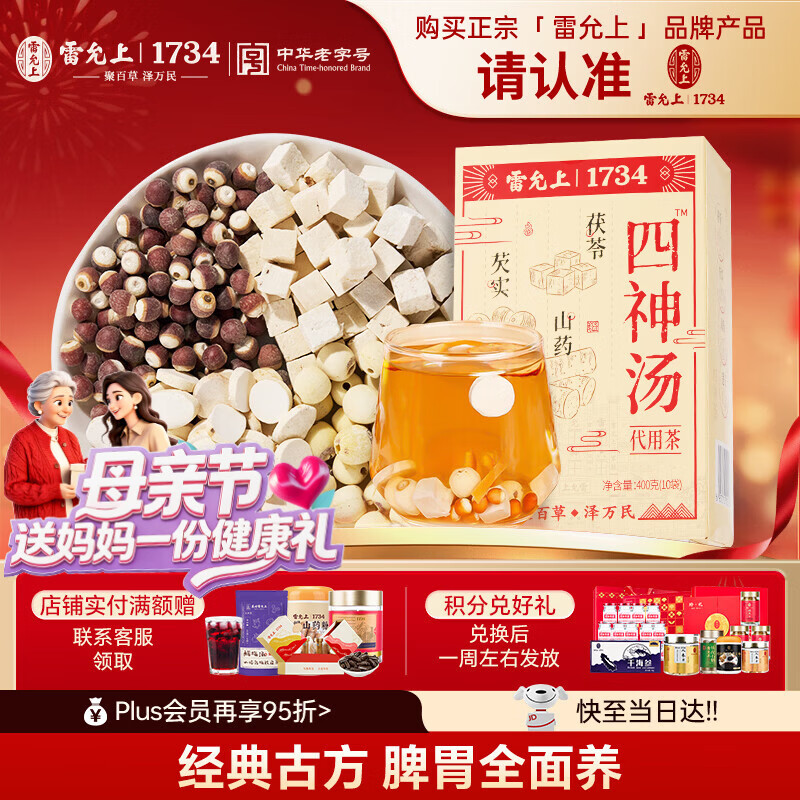 雷允上 四神汤400g滋补养生茶泡水煮粥泡茶母亲节送礼茯苓莲子山药芡实
