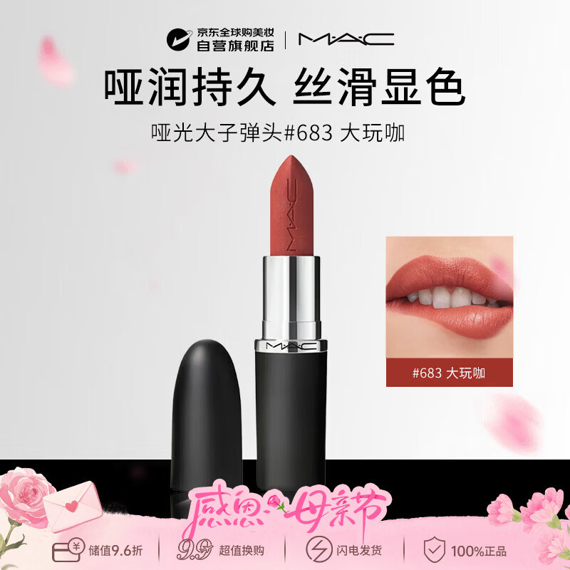 M.A.C魅可mac哑光大子弹头唇膏#683大玩咖生日礼物送女友
