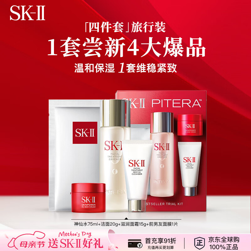 SK-II神仙水75ml+面霜15g+洁面20g+面膜36g护肤四件套小样便携旅行