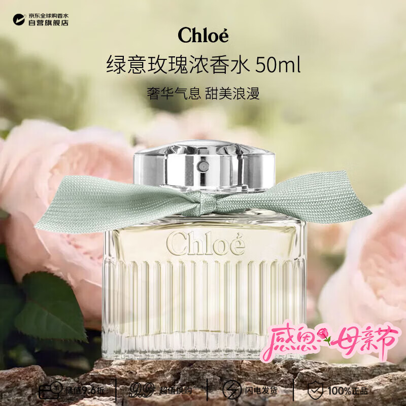 蔻依（Chloe）灰绿丝带绿意玫瑰浓香水50ml 花香调 生日礼物 奢侈