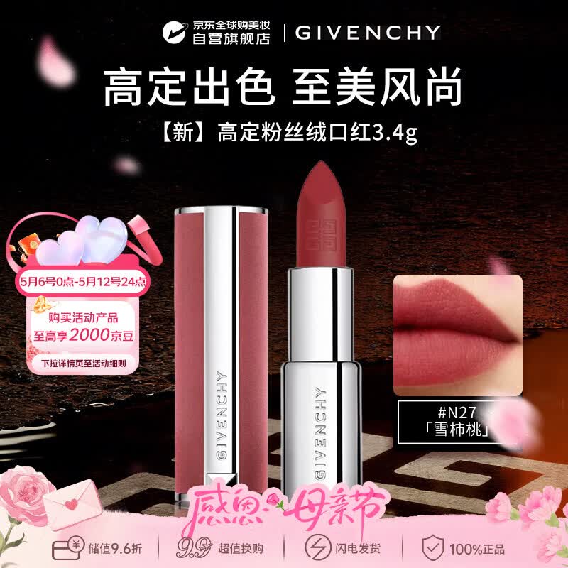 纪梵希（Givenchy）【新】 高定粉丝绒口红N27 雪柿桃3.4g  锁色生日礼物送女友