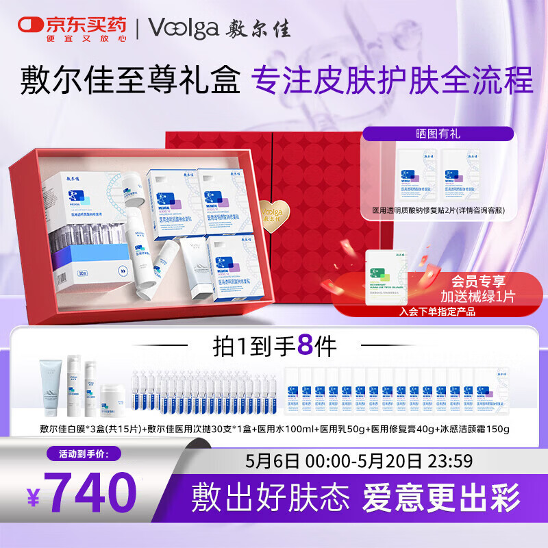 敷尔佳【520礼盒】医用次抛水乳霜护肤礼盒送女友送男友送礼高端礼盒