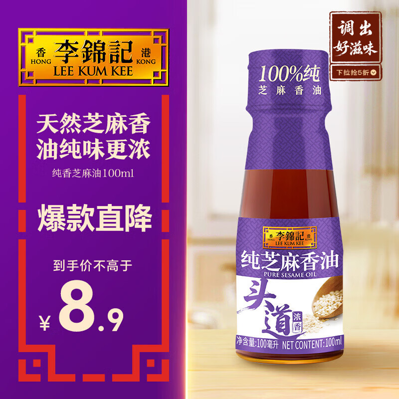 李锦记 纯香芝麻油100ml【一级】100%芝麻香油  营养好油 火锅油碟凉拌