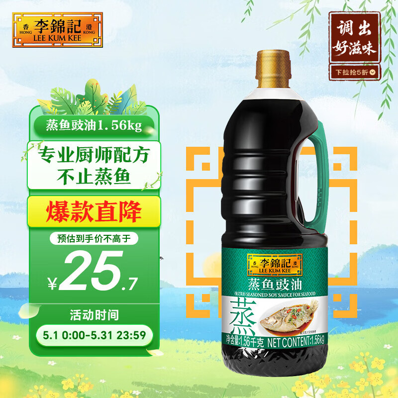 李锦记蒸鱼豉油1.56kg 去腥提鲜 豉香四溢 蒸炒白灼汁凉拌 酱油生抽