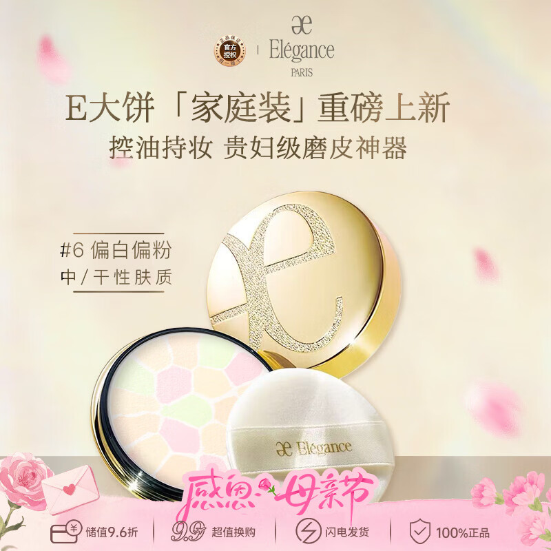 雅莉格丝（Elegance）欢颜蜜粉饼E大饼#06 27克定妆长久持妆粉质细腻生日礼物送女友
