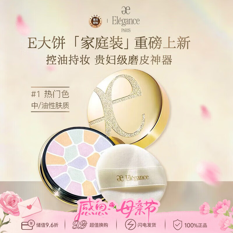 雅莉格丝（Elegance）欢颜蜜粉饼#01 27克 E大饼 长久持妆粉质细腻生日礼物送女友