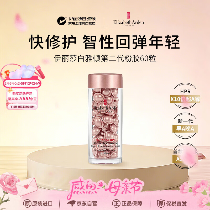 伊丽莎白雅顿粉胶二代约60粒精华抗皱紧致抗衰老男女护肤品