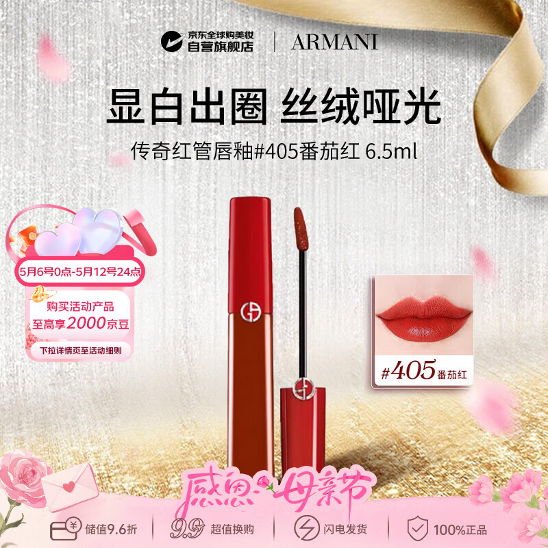阿玛尼（ARMANI）传奇红管唇釉#405番茄红6.5ml丝绒哑光口红 生日礼物送女友