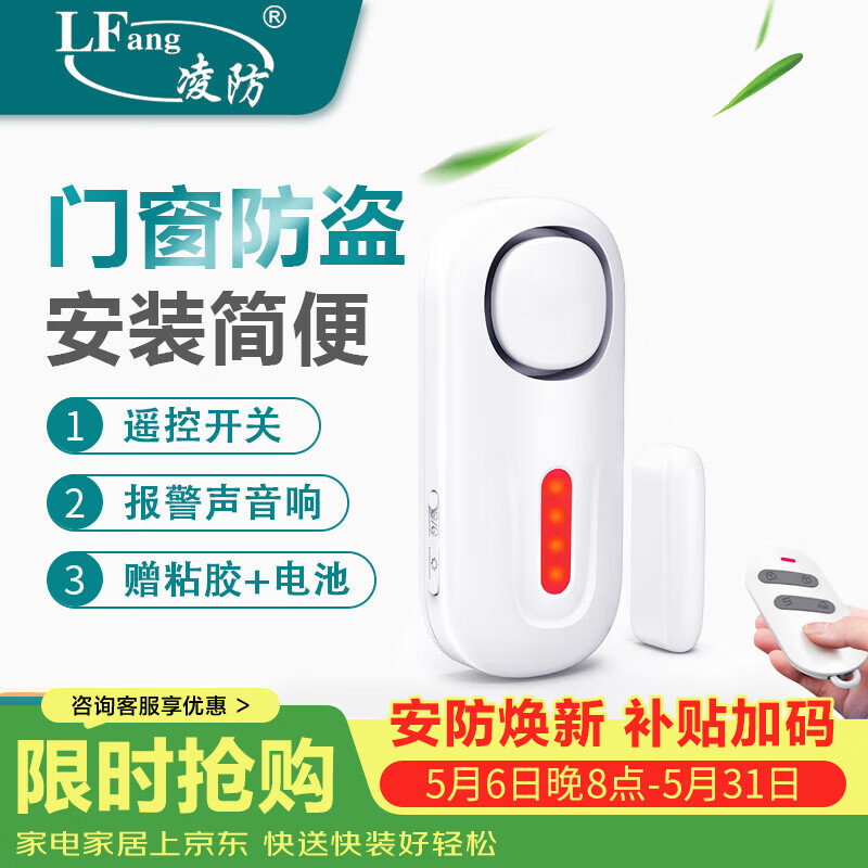 凌防（LFang）KR-D2 门磁报警器门窗防盗报警器家用店铺窗户门禁无线遥控防盗