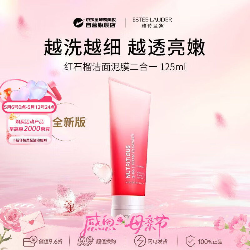 雅诗兰黛（Estee Lauder）红石榴洁面125ml 深层清洁保湿细腻毛孔生日礼物【新旧版本混发】