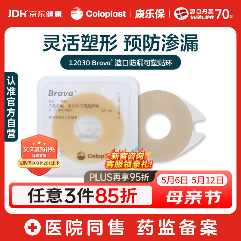 康乐保Brava造口防漏圈防漏膏 造口袋防漏贴环造口附件 12030 2mm/10片
