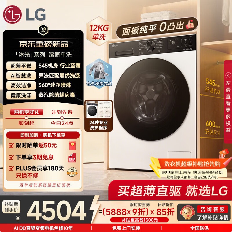 LG沐光 12KG超薄滚筒洗衣机全自动单洗家用 AI智慧洗360°速净喷淋FW12X5WB2