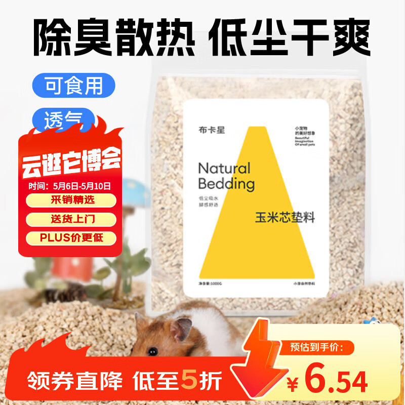 布卡星（BUCATSTATE）仓鼠玉米芯垫料小宠夏天清凉除臭透气垫料金丝熊龙猫兔子用品1kg