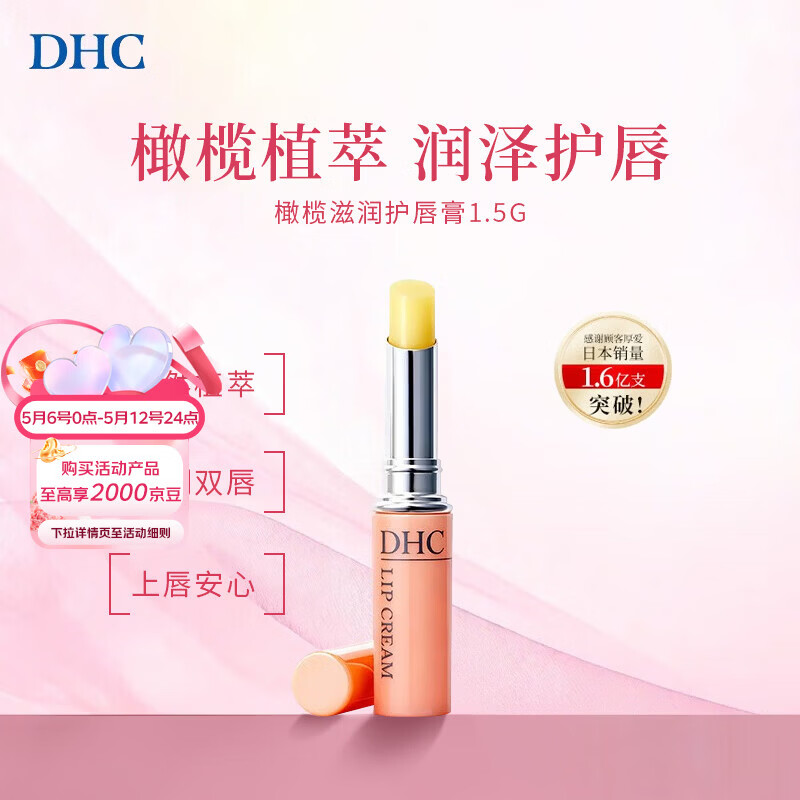 蝶翠诗（DHC）天然橄榄油润唇膏1.5g无色无刺激性唇纹保湿滋润男女母亲节礼物