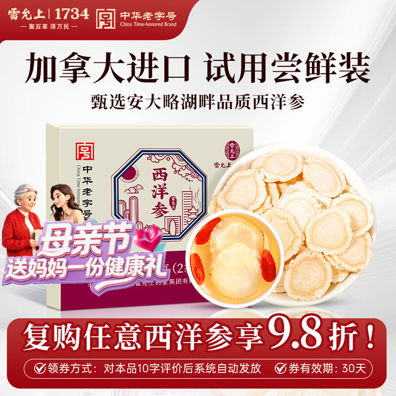 雷允上 加拿大进口西洋参含片6g（2袋）直径1.8-2.0cm 用处泡酒茶水