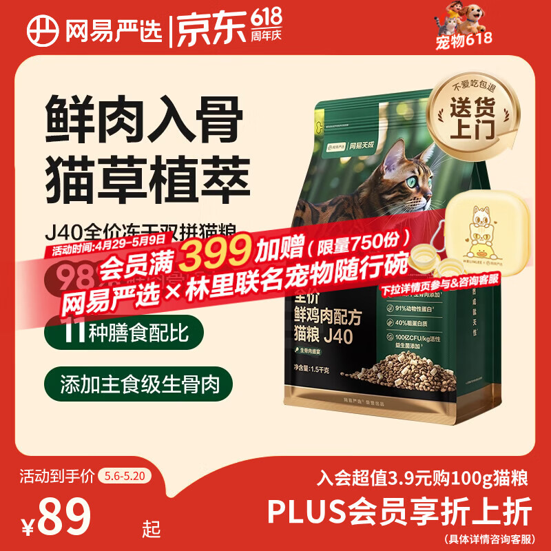 网易严选全价鲜鸡肉猫粮J40 生骨肉无谷主食冻干双拼 成幼猫护肠胃1.5kg