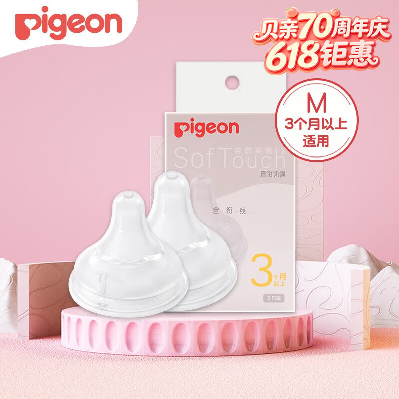 贝亲（Pigeon）奶嘴新生婴儿宽口径奶嘴自然实感硅胶奶嘴 M号 2只装 3月+