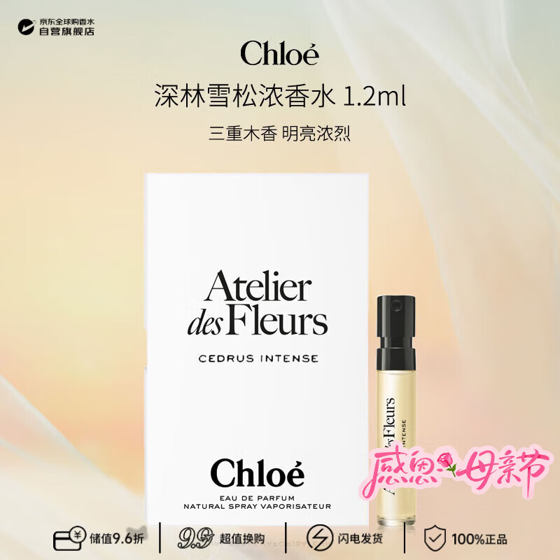 蔻依（Chloe）深林雪松浓香水(北国雪松馥郁版)1.2ml木质调EDP生日礼物