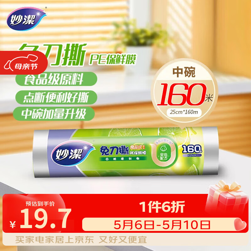 妙洁免刀撕PE保鲜膜160米中碗 家用经济装 食品级 微波炉冰箱适用