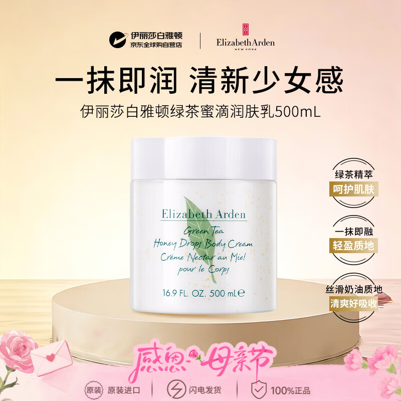 伊丽莎白雅顿绿茶蜜滴身体乳500ml保湿补水滋润护肤送女朋友母亲节礼物女生