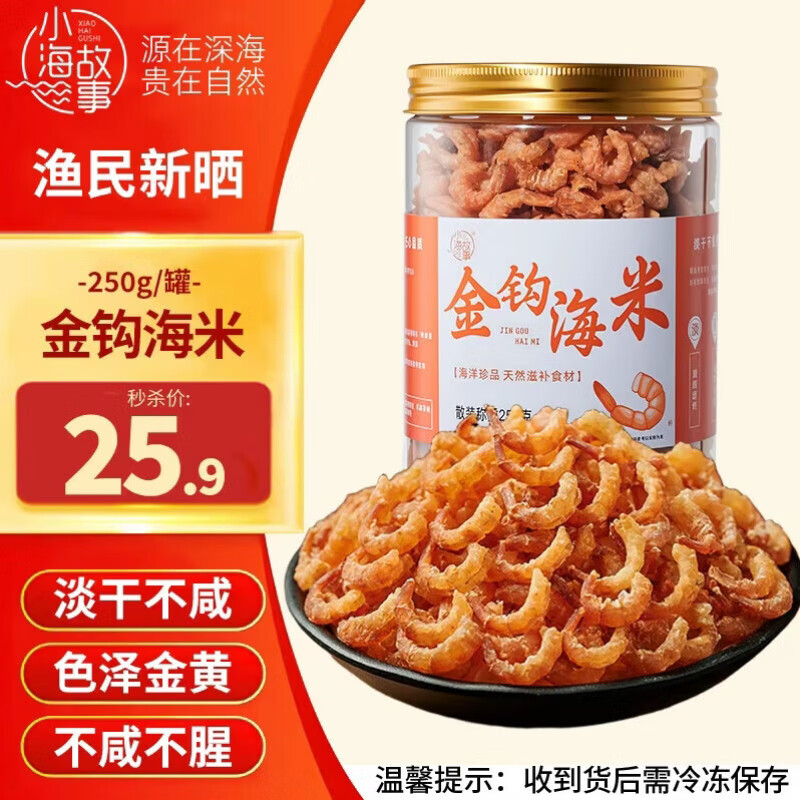 小海故事金钩海米 净重250g/罐 淡干虾米仁开洋 干货 源头直发