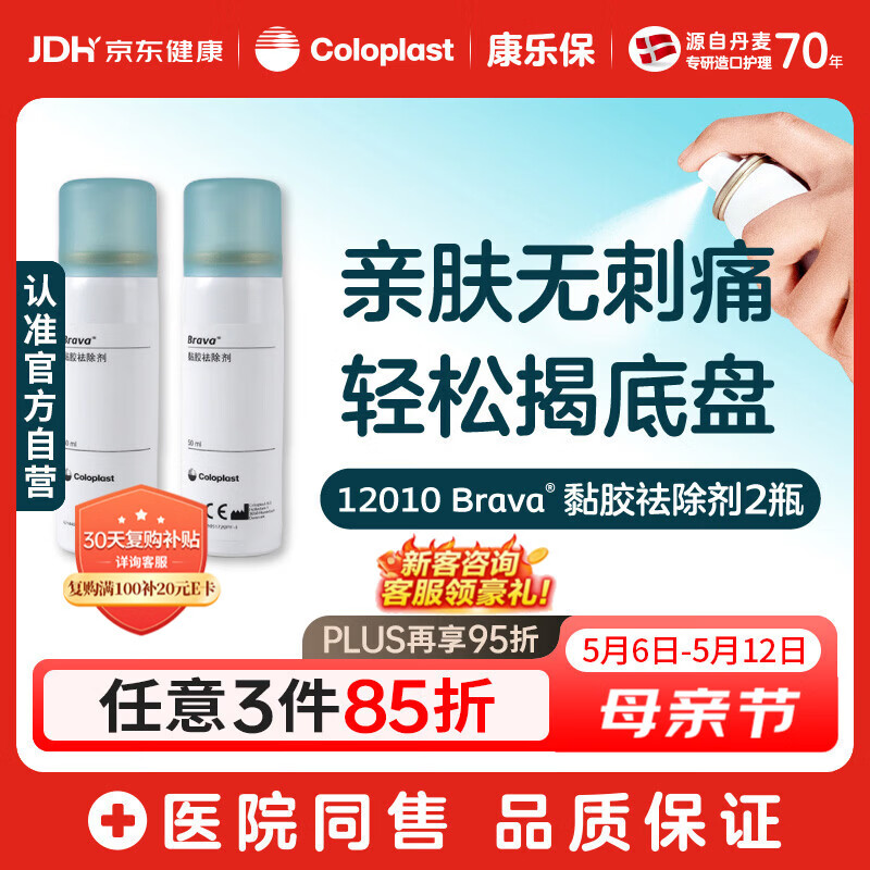 康乐保Brava除胶剂 造口黏胶去除剂12010 50ml*2瓶【优惠装】