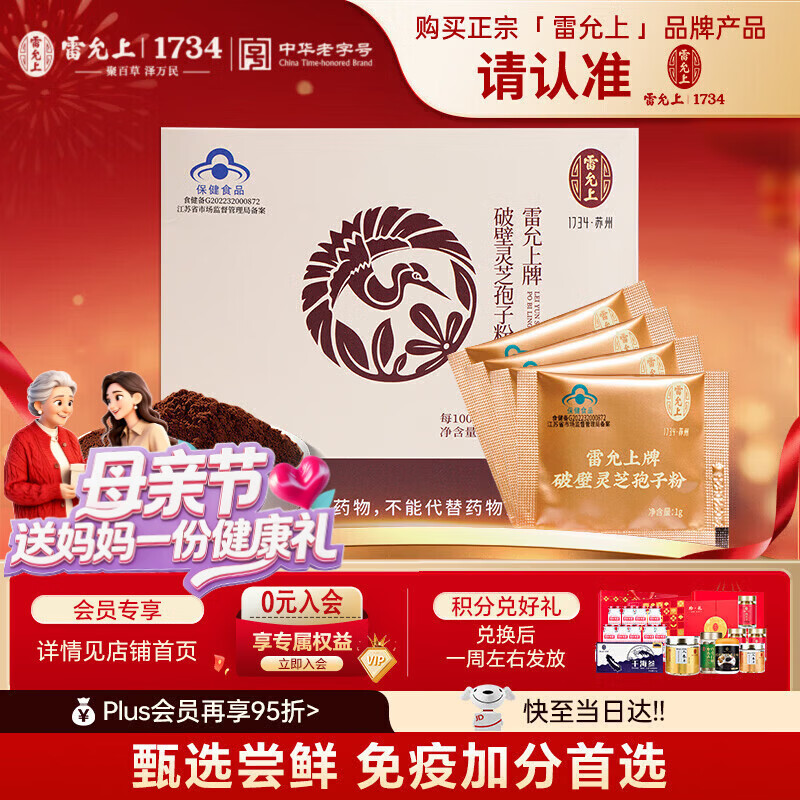 雷允上 破壁灵芝孢子粉4g 吉林长白山林芝袍子粉 增强免疫力 母亲节礼物