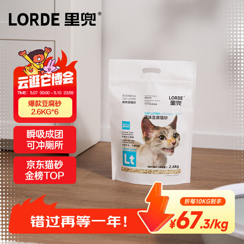 lorde里兜除尘款纯豆腐猫砂低粉尘结团非膨润土可冲厕所囤货2.6kg×6袋