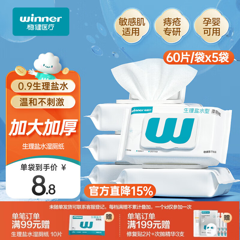 稳健生理盐水湿厕纸家庭装60片*5袋/提15x20cm加大厕纸湿巾可搭配卷纸