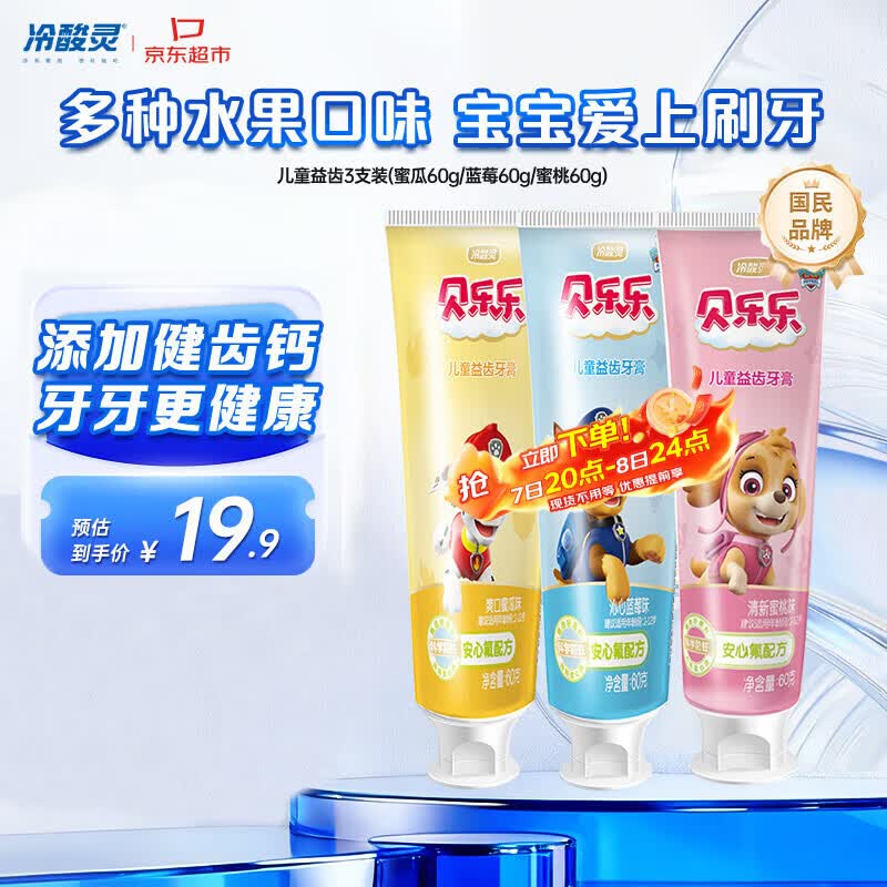 冷酸灵贝乐乐汪汪队儿童牙膏  2-12岁宝宝 水果味60g3支套装 国货老牌