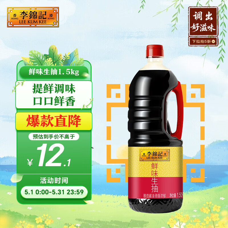 李锦记 鲜味生抽1.5kg  提鲜调味 口口鲜香 酿造酱油 百搭调味 