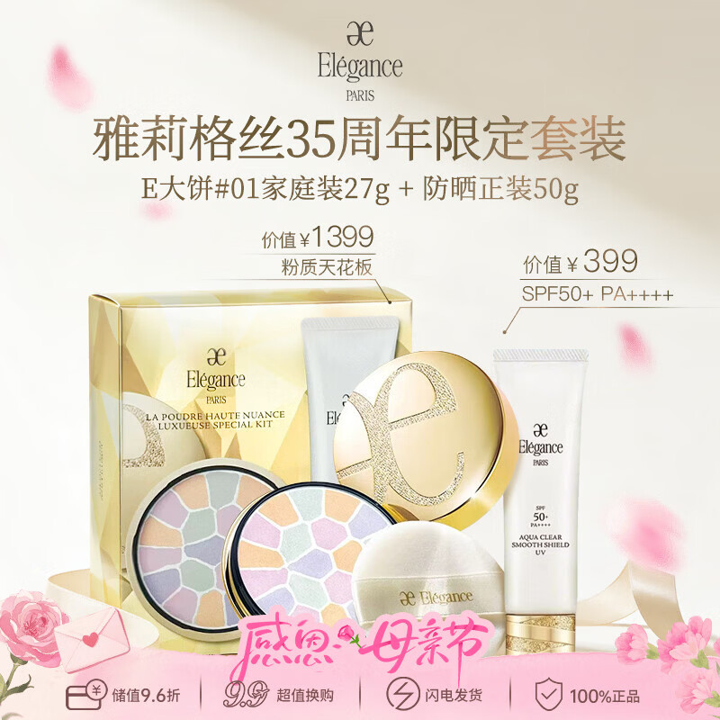 雅莉格丝（Elegance）限定定妆E大饼1号家庭装控油定妆持久防晒礼盒送女朋友生日礼物