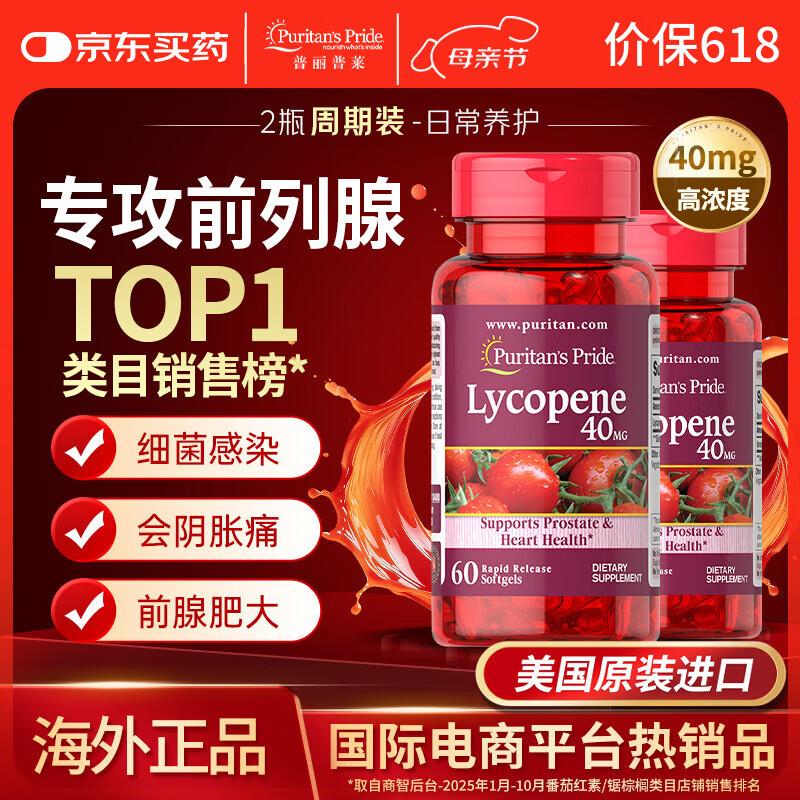 普丽普莱番茄红素胶囊 男士前列腺炎强精备孕改善尿频 40mg*2瓶 美国进口