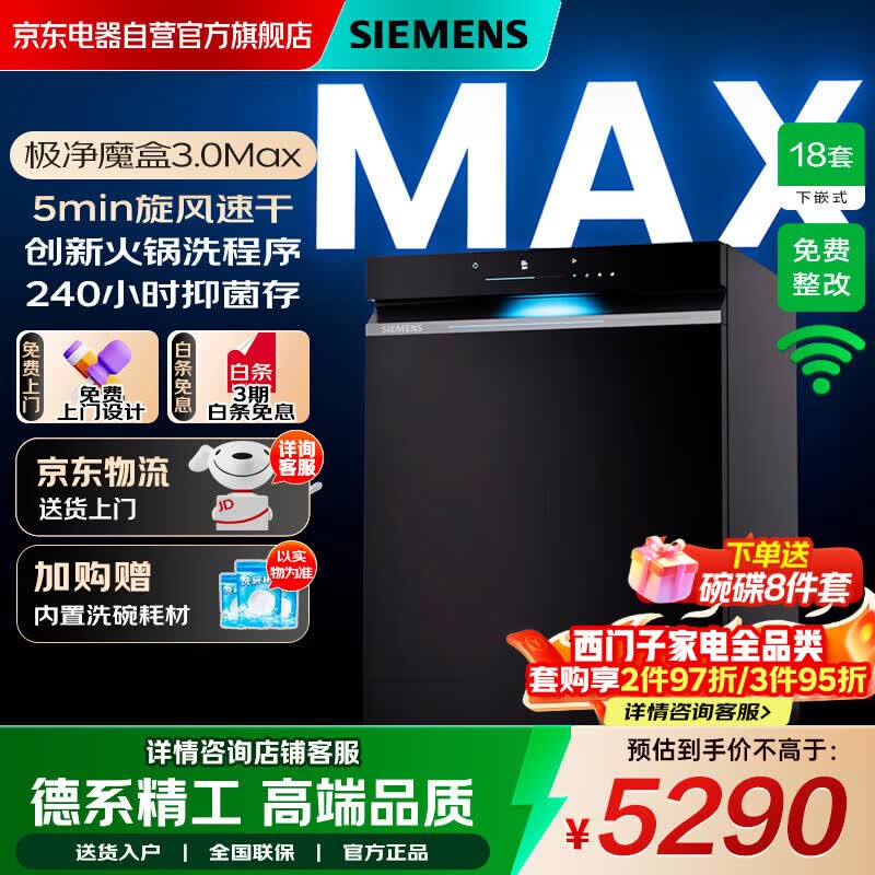 西门子（SIEMENS）【极净魔盒】3.0Max嵌入式18套洗碗机AI智能纯平全嵌智能清洁240小时长效储存SJ43EB88MC 