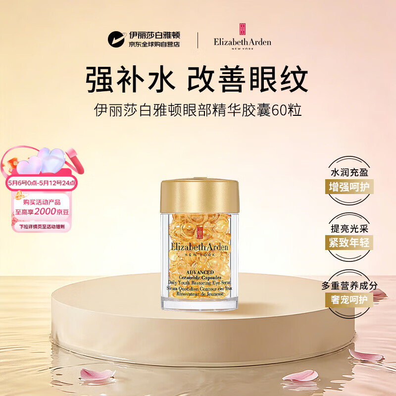 伊丽莎白雅顿（Elizabeth Arden）时空焕活金胶次抛眼部精华胶囊约60粒10.5ml护肤抗皱女生