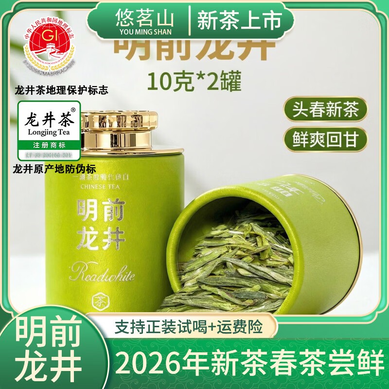 悠茗山2026年新茶明前龙井茶茶叶清香型绿茶礼盒装自己喝送礼送长辈 国潮小罐明前龙井10g*2