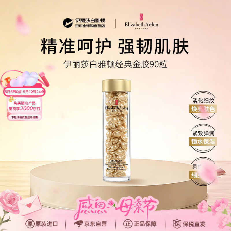 伊丽莎白雅顿金胶42ml约90粒精华抗皱紧致抗衰老男女护肤品