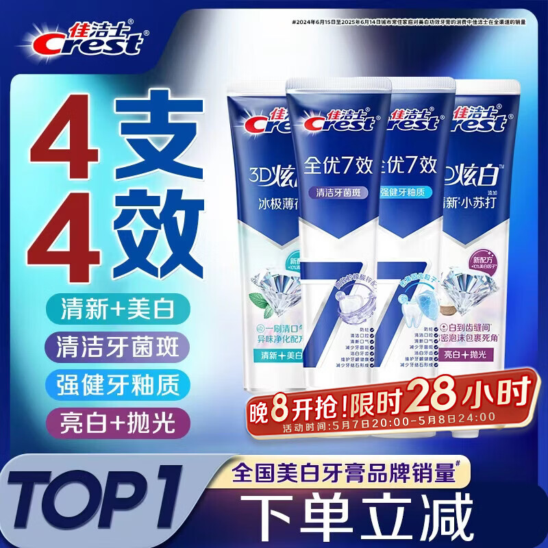 佳洁士全优7效炫白护龈美白牙膏清口防蛀共700g京东自营新老包装混发