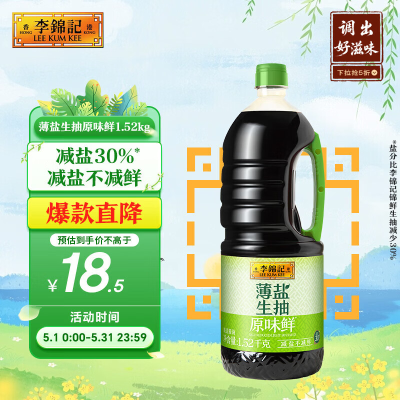 李锦记 薄盐生抽原味鲜1.52kg 【减盐】  美味健康之选 酱油