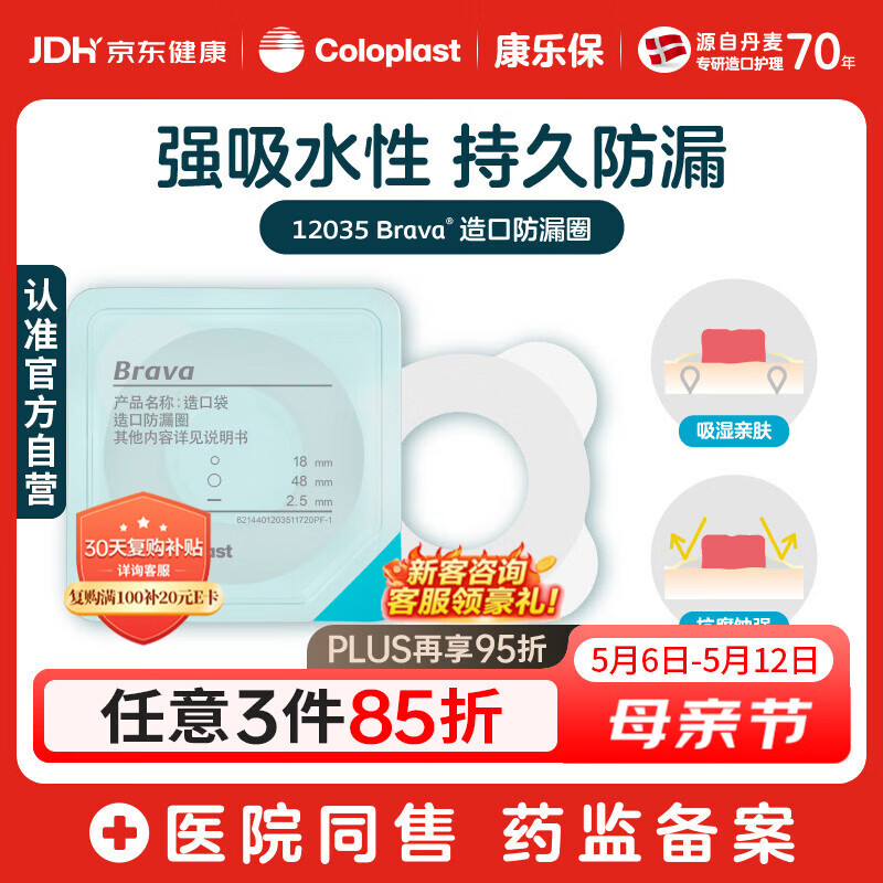 康乐保Brava造口防漏圈防漏膏 造口袋底盘防漏贴环升级款12035 2.5mm