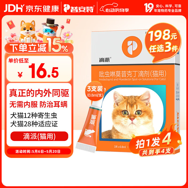 普安特宠物猫咪驱虫药体内外一体驱除内外同驱跳蚤耳螨蛔虫滴派0.8ml*4